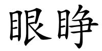 眼睁的解释