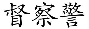 督察警的解释