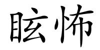 眩怖的解释