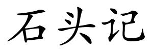 石头记的解释
