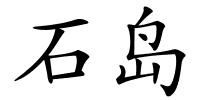 石岛的解释