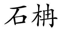 石柟的解释