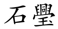 石璺的解释