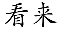 看来的解释