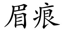 眉痕的解释