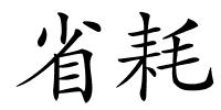 省耗的解释