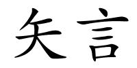 矢言的解释