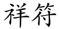 祥符的解释