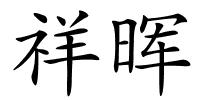 祥晖的解释