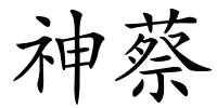 神蔡的解释