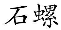 石螺的解释