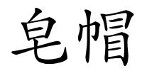 皂帽的解释
