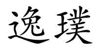 逸璞的解释
