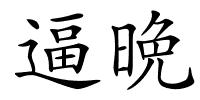 逼晩的解释