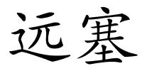 远塞的解释