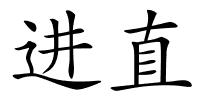 进直的解释