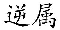 逆属的解释