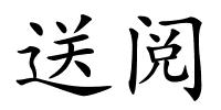 送阅的解释
