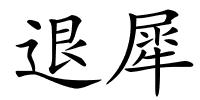 退犀的解释