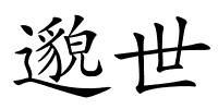 邈世的解释