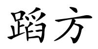 蹈方的解释