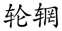 轮辋的解释