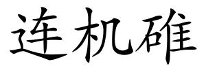 连机碓的解释