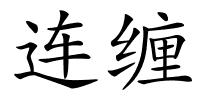 连缠的解释