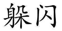 躲闪的解释