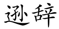 逊辞的解释
