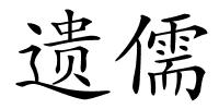 遗儒的解释