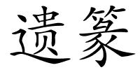 遗篆的解释
