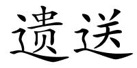 遗送的解释