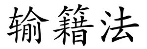 输籍法的解释