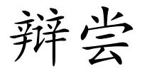 辩尝的解释