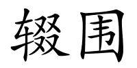 辍围的解释