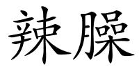 辣臊的解释
