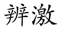 辨激的解释