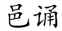 邑诵的解释