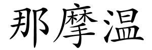 那摩温的解释