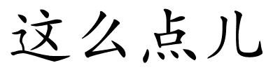 这么点儿的解释