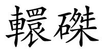 轘磔的解释