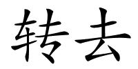 转去的解释