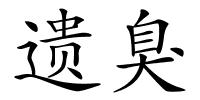 遗臭的解释