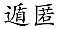 遁匿的解释
