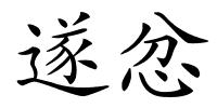 遂忿的解释