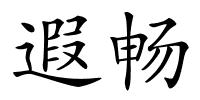 遐畅的解释