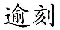 逾刻的解释