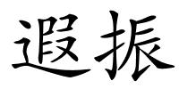 遐振的解释