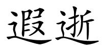 遐逝的解释